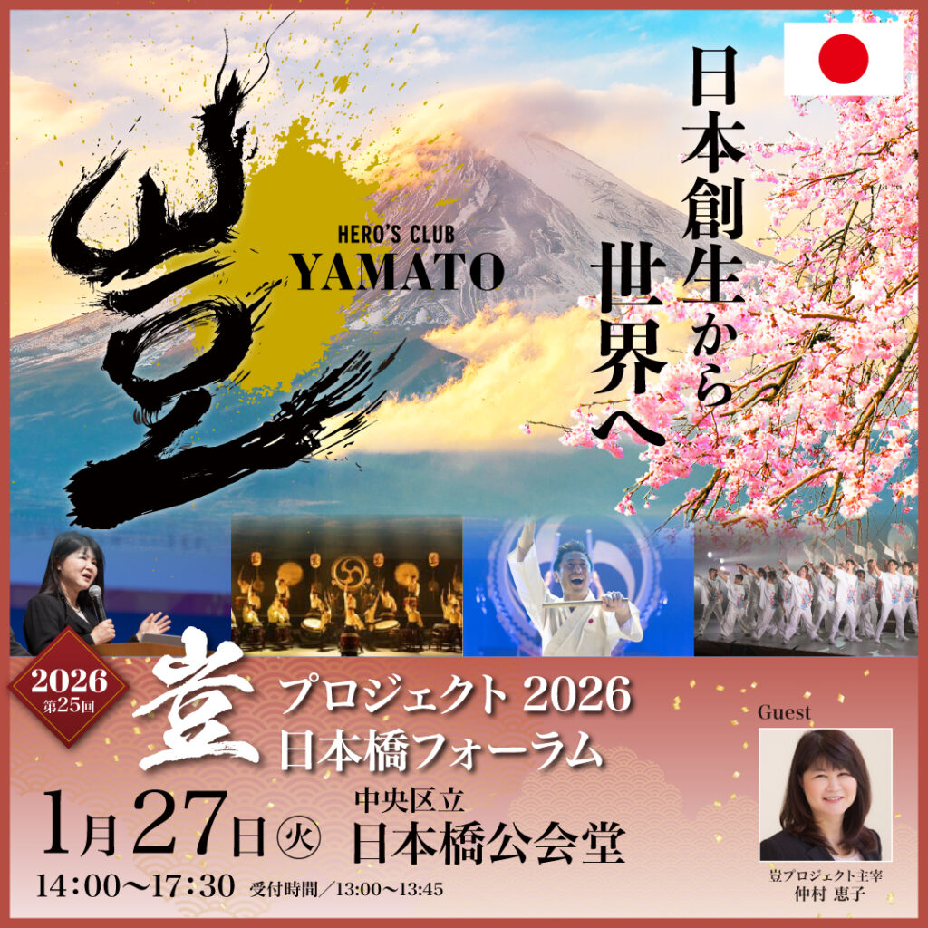 2026年1月27日 豈（やまと）プロジェクト 日本橋フォーラム