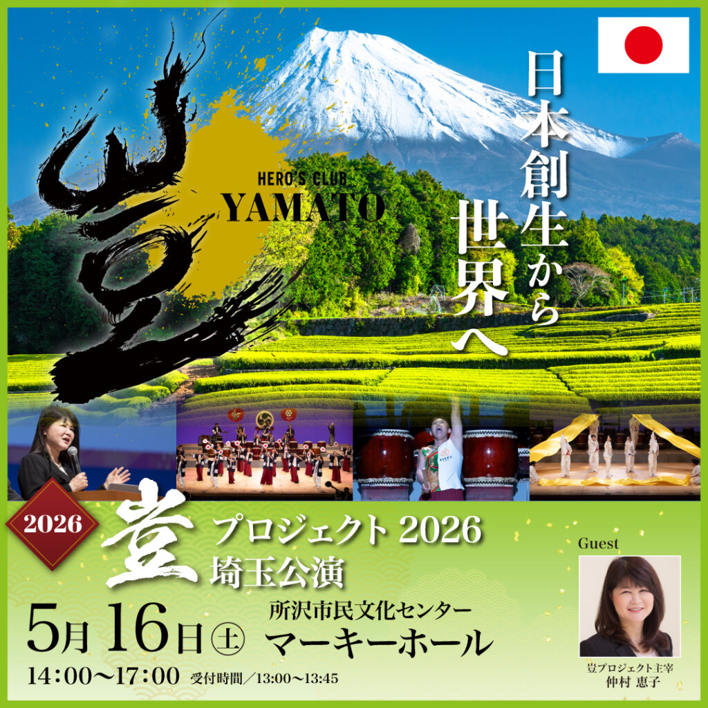 2026年5月16日 豈（やまと）プロジェクト 埼玉公演