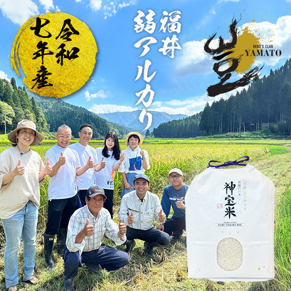 令和7年産 有機JAS【福井 弱アルカリ】奇跡のお米 神宝米(かむたからまい)