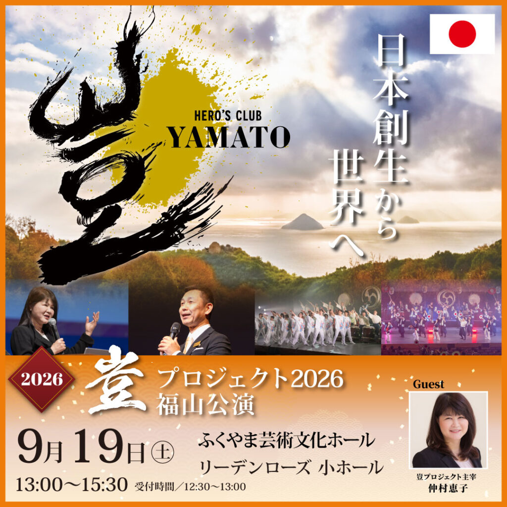 2026年9月19日 豈（やまと）プロジェクト 福山公演