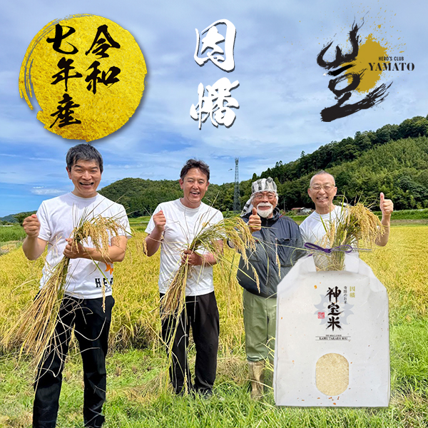 令和7年産【因幡】奇跡のお米 神宝米（かむたからまい）