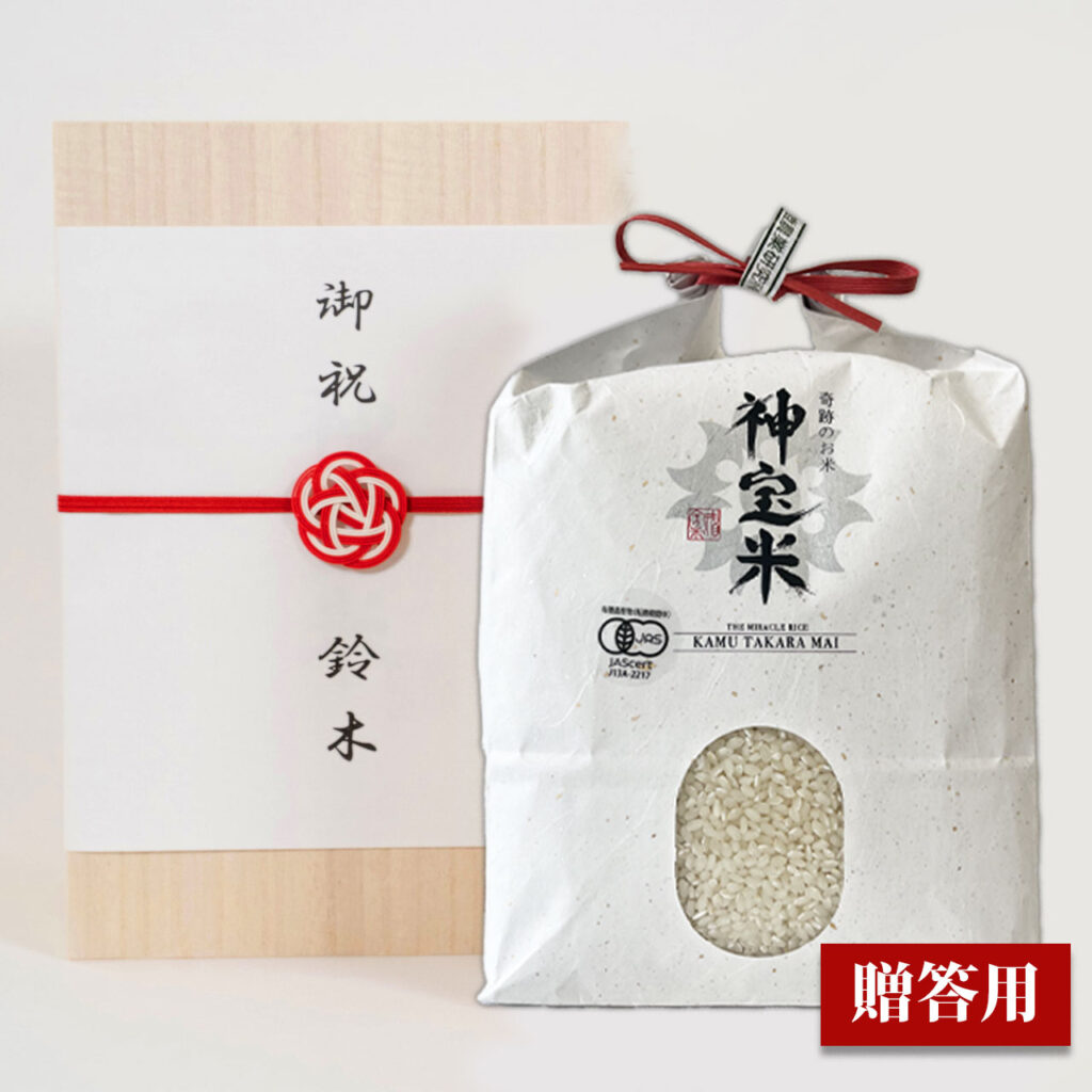【予約販売】有機JAS認定「奇跡のお米 神宝米（かむたからまい）」　贈答用桐箱入り