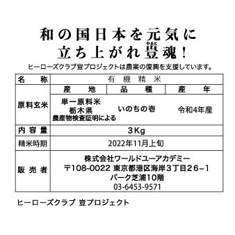 「ヒーローズ神宝米」白米・玄米 / 3kg 贈答用桐箱入り　栃木県塩谷町産