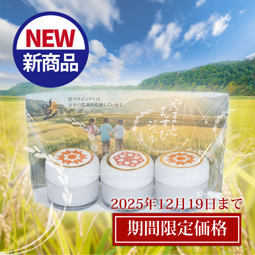 【期間限定価格】やまとむすびジェル