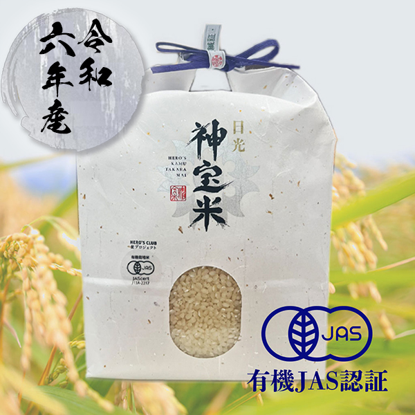 【令和6年産】有機JAS認定 栃木県日光 奇跡のお米 神宝米 玄米