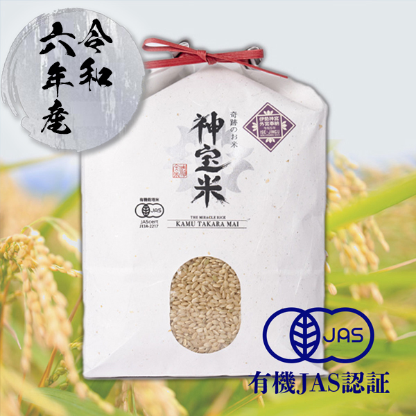 【令和6年産】有機JAS認定「奇跡のお米 神宝米（かむたからまい）」玄米
