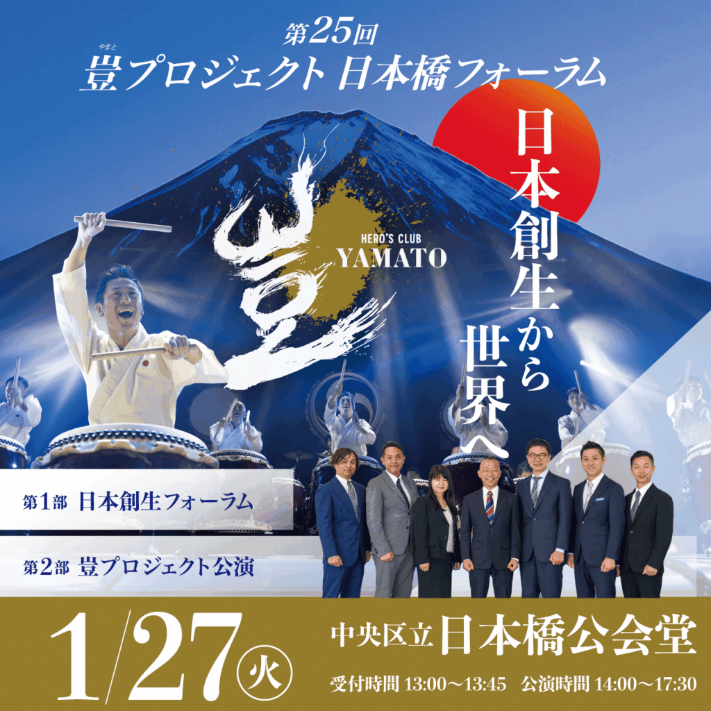 2026年1月27日 豈（やまと）プロジェクト 日本橋フォーラム