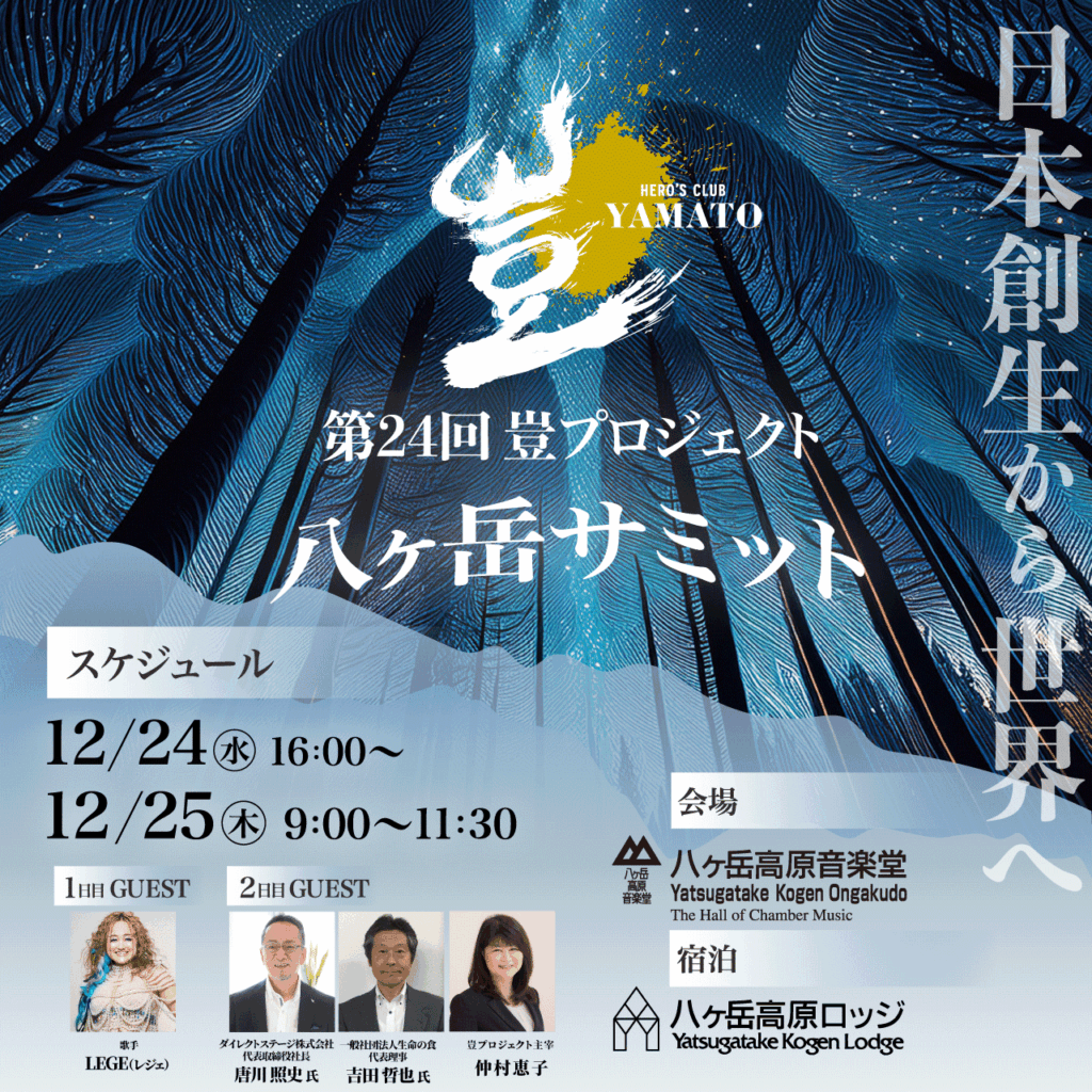 2025年12月24日〜25日 豈（やまと）プロジェクト八ヶ岳サミット