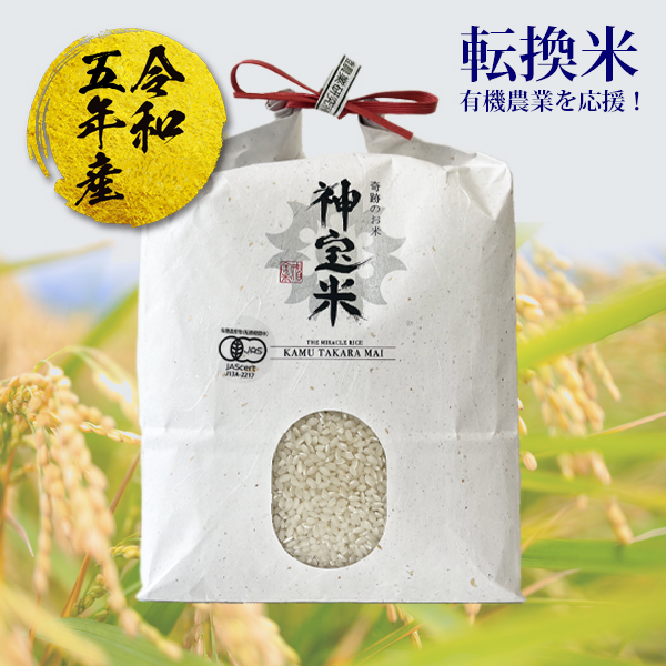 令和5年度【栃木県】奇跡のお米 神宝米（かむたからまい）転換米