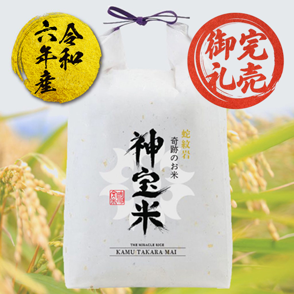 令和6年度【蛇紋岩】奇跡のお米 神宝米(かむたからまい)