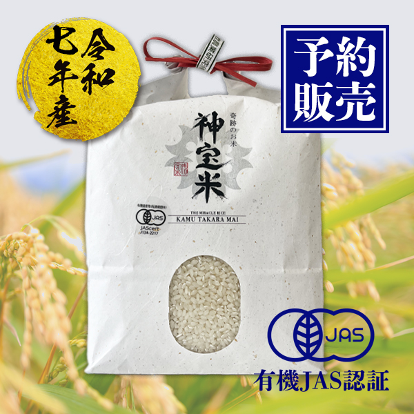 予約販売　【令和7年産】有機JAS認定「奇跡のお米 神宝米（かむたからまい）」