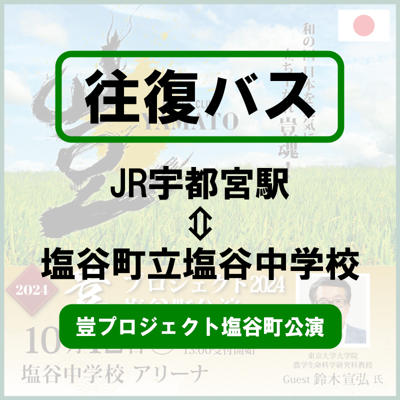 【往復バスチケット】2024年10月12日(土) 宇都宮⇔塩谷中学校