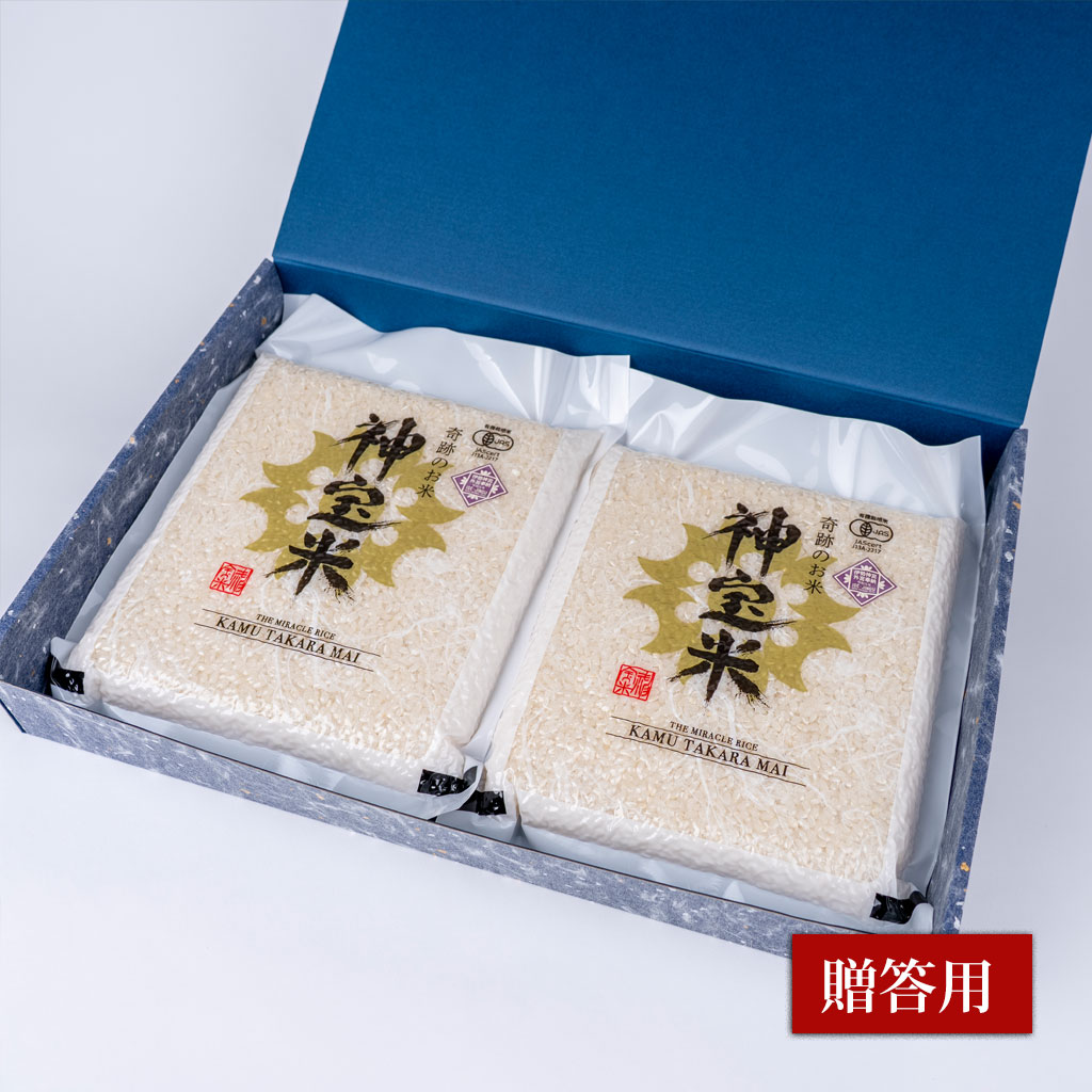 【贈答用】令和6年産 有機JAS認定「奇跡のお米 神宝米（かむたからまい）」真空1kg×2個セット贈答箱入り