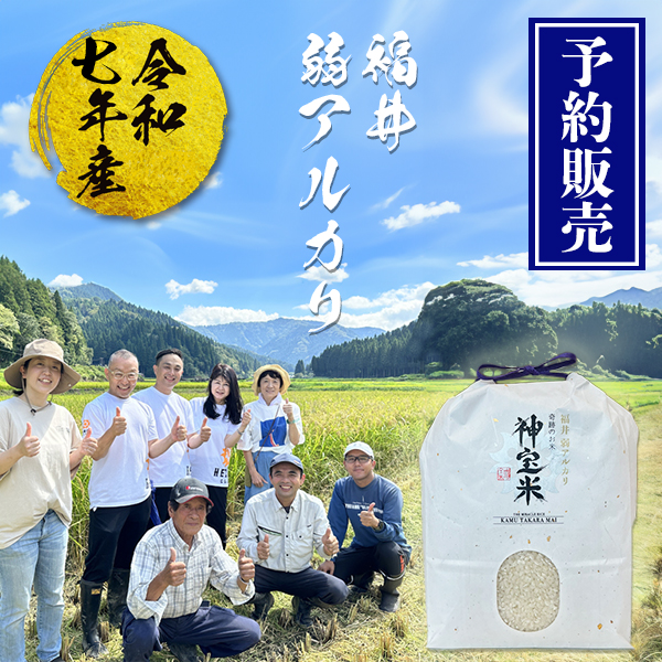 【予約販売】令和7年産　有機JAS【福井 弱アルカリ】奇跡のお米 神宝米（かむたからまい）