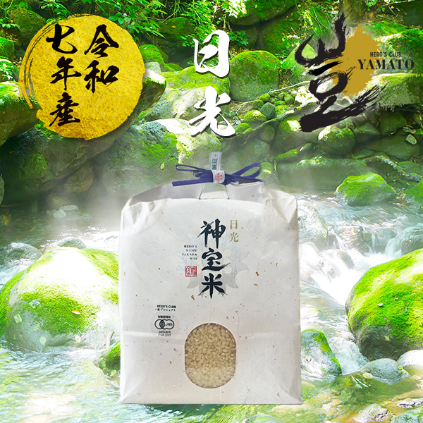 令和7年産 有機JAS【栃木県日光】奇跡のお米 神宝米 