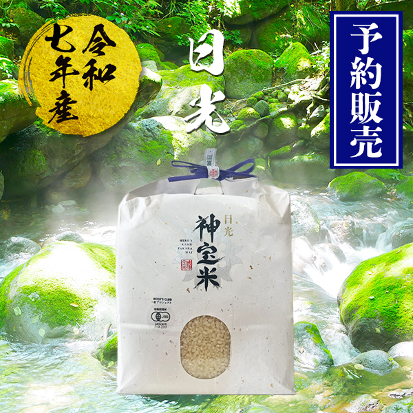 【予約販売】令和7年産 有機JAS【栃木県日光】奇跡のお米 神宝米 