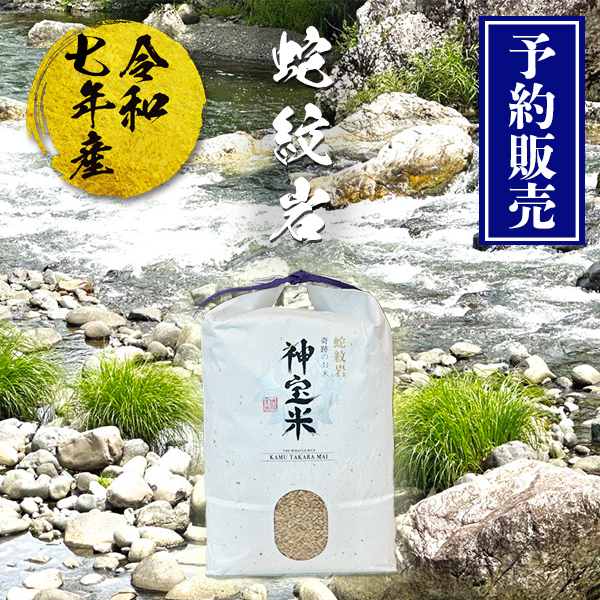 【予約販売】令和7年産【蛇紋岩】 奇跡のお米 神宝米（かむたからまい）