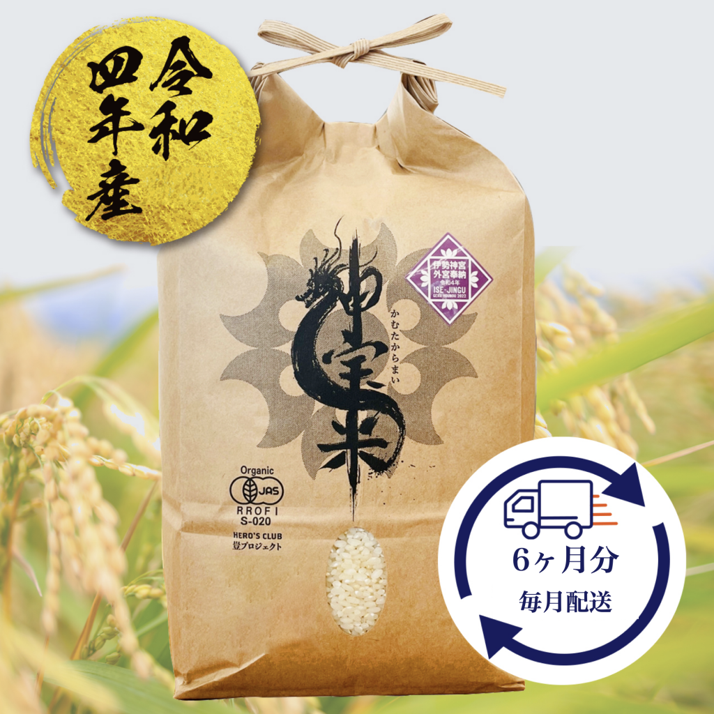 令和4年度「ヒーローズ神宝米」6ヶ月分 玄米 / 3kg