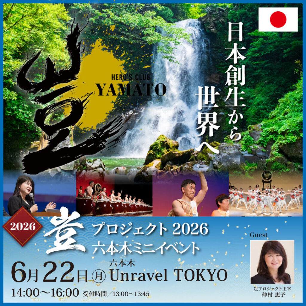 2026年6月22日 豈（やまと）プロジェクト ミニイベントin六本木