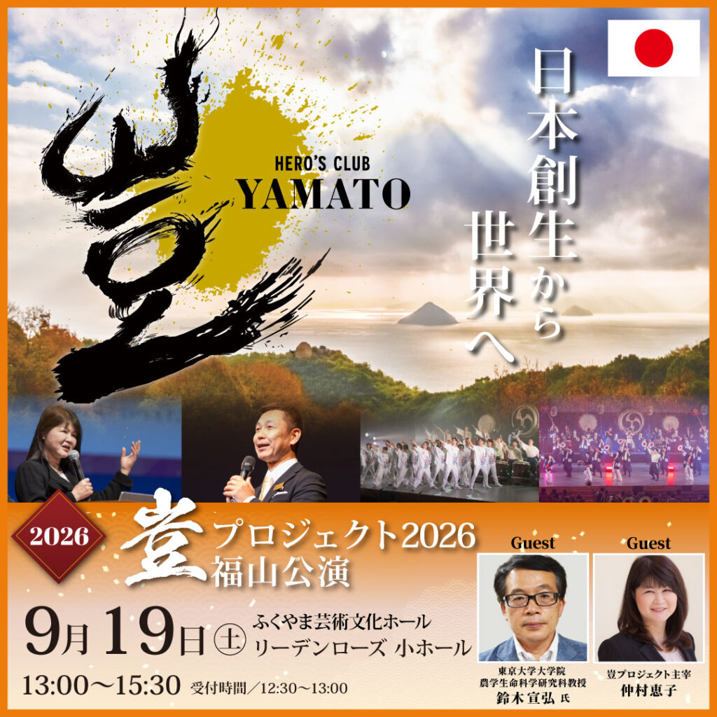 2026年9月19日 豈（やまと）プロジェクト 福山公演