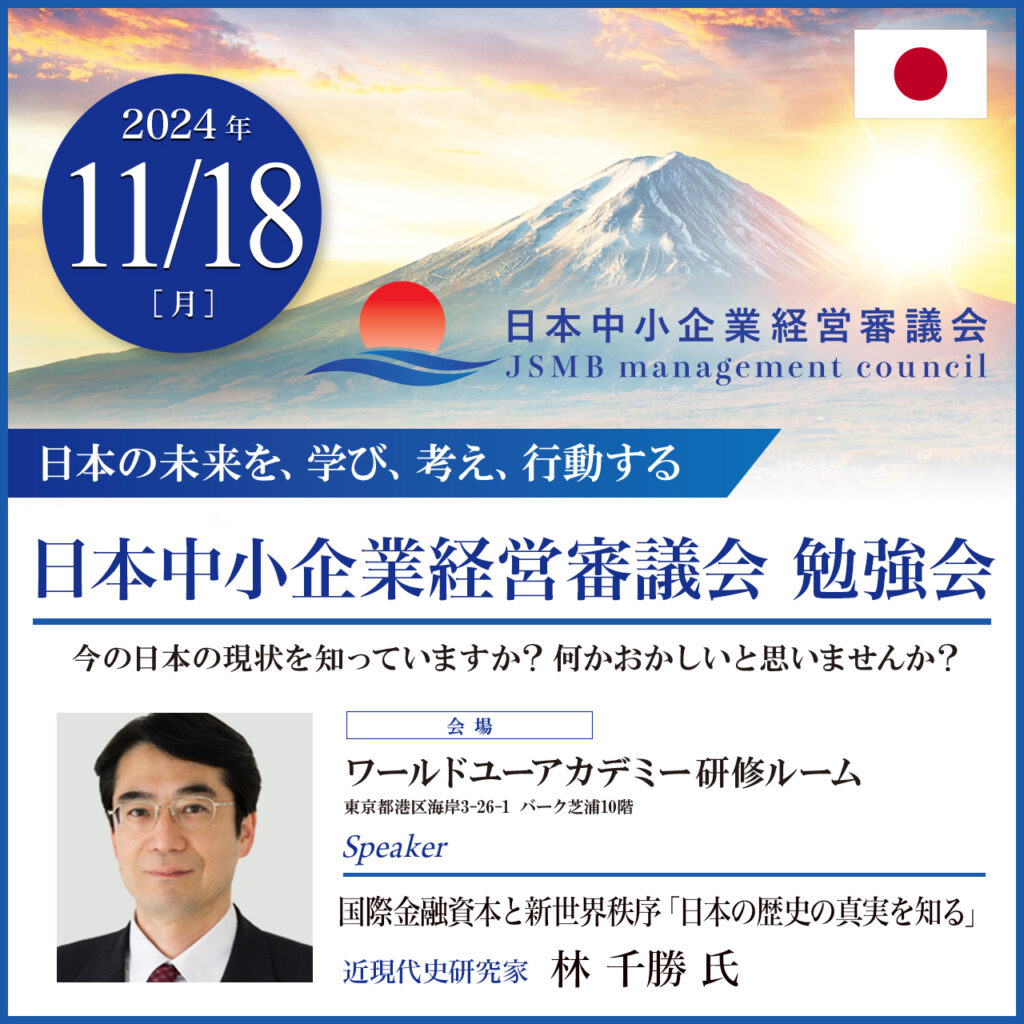 2024年11月18日 林 千勝 氏 国際金融資本と新世界秩序「日本の歴史の真実を知る」