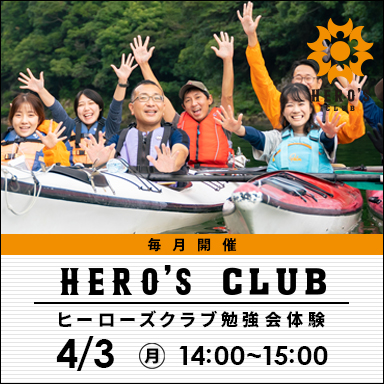 2023年4月3日「ヒーローズクラブ勉強会」体験