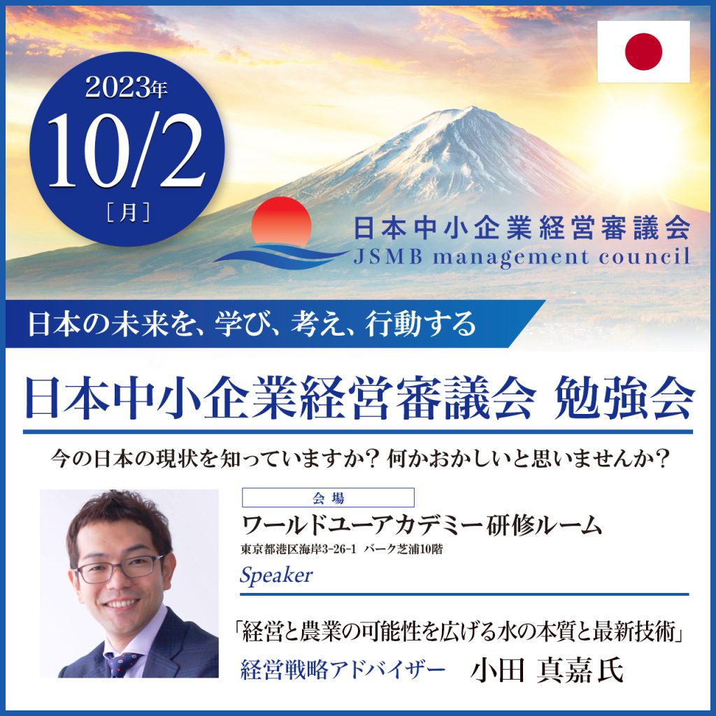 2023年10月2日 小田 真嘉 氏 勉強会「経営と農業の可能性を広げる水の本質と最新技術」