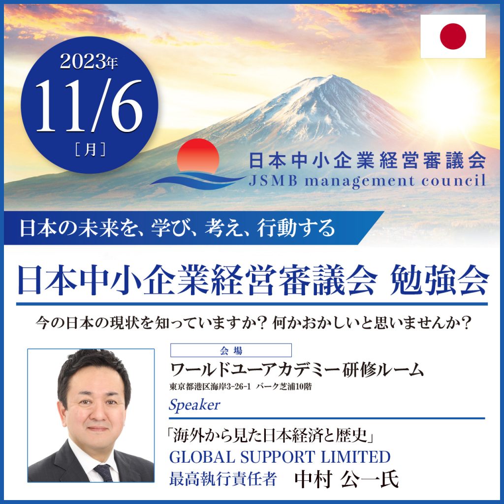 2023年11月6日 中村 公一 氏 勉強会「海外から見た日本経済と歴史」
