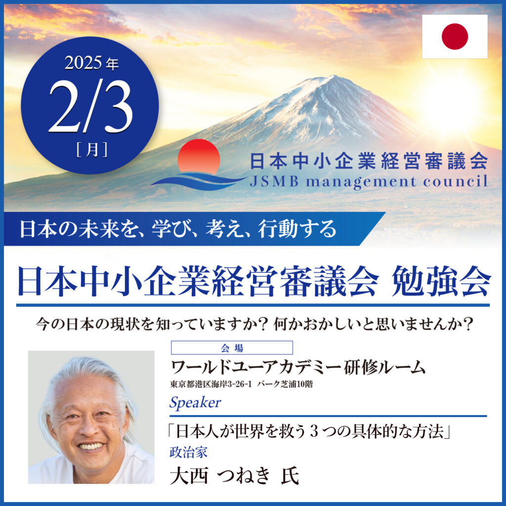 2025年2月3日 大西 つねき 氏 「日本人が世界を救う3つの具体的な方法」