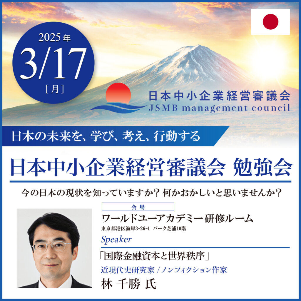 2025年3月17日 林 千勝 氏 国際金融資本と新世界秩序「日本の歴史の真実を知る」