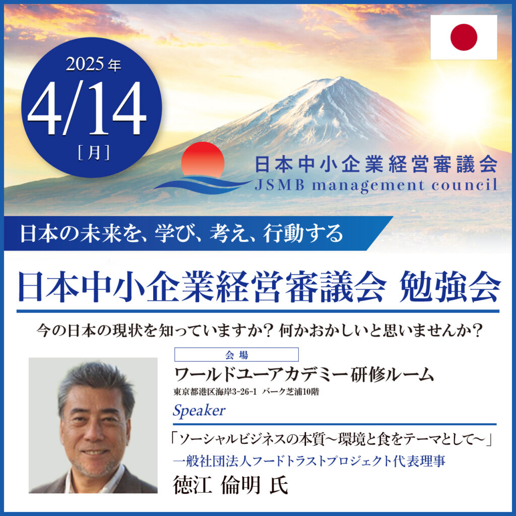 2025年4月14日 徳江 倫明 氏 「ソーシャルビジネスの本質～環境と食をテーマとして～」