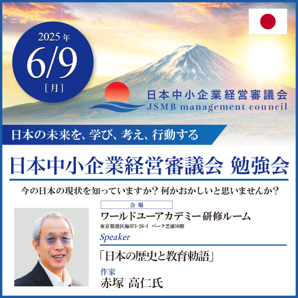 2025年6月9日 赤塚 高仁 氏 「日本の歴史と教育勅語」