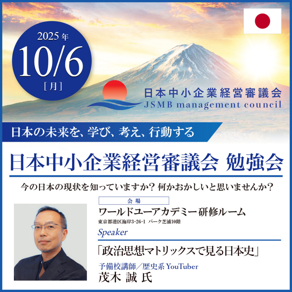 2025年10月6日 茂木 誠 氏 勉強会「政治思想マトリックスで見る日本史」