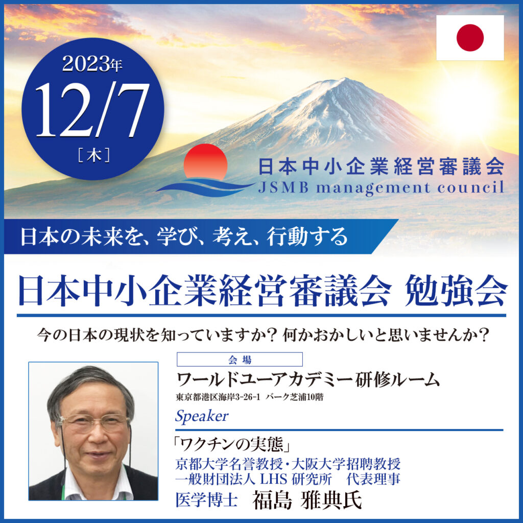 2023年12月7日 福島 雅典 氏 勉強会「ワクチンの実態」