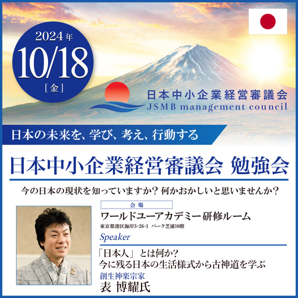 【満員御礼】2024年10月18日 表 博耀 氏　「日本人」とは何か？今に残る日本の生活様式から古神道を学ぶ