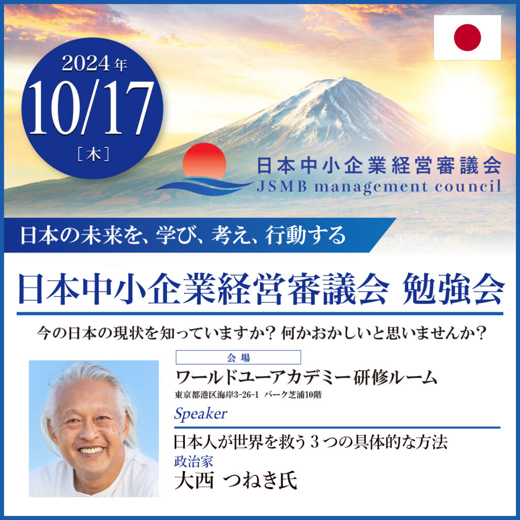 2024年10月17日 大西 つねき 氏 「日本人が世界を救う3つの具体的な方法」