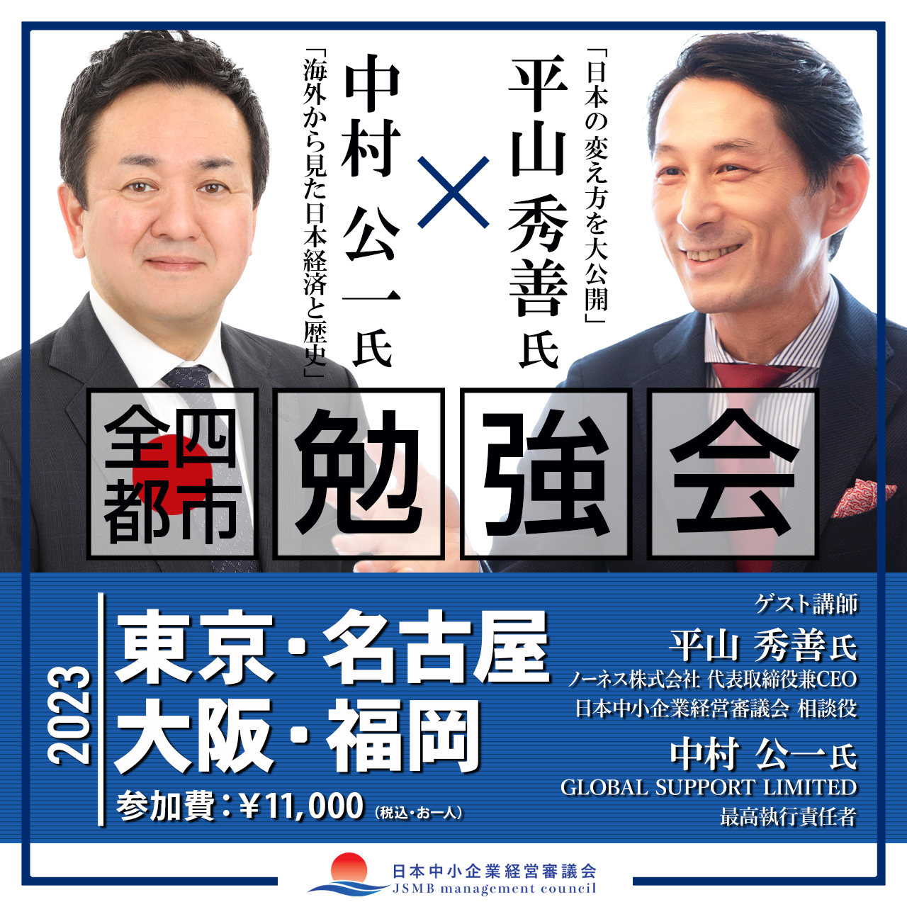 【全4都市】主要都市勉強会 平山秀善氏・中村公一氏