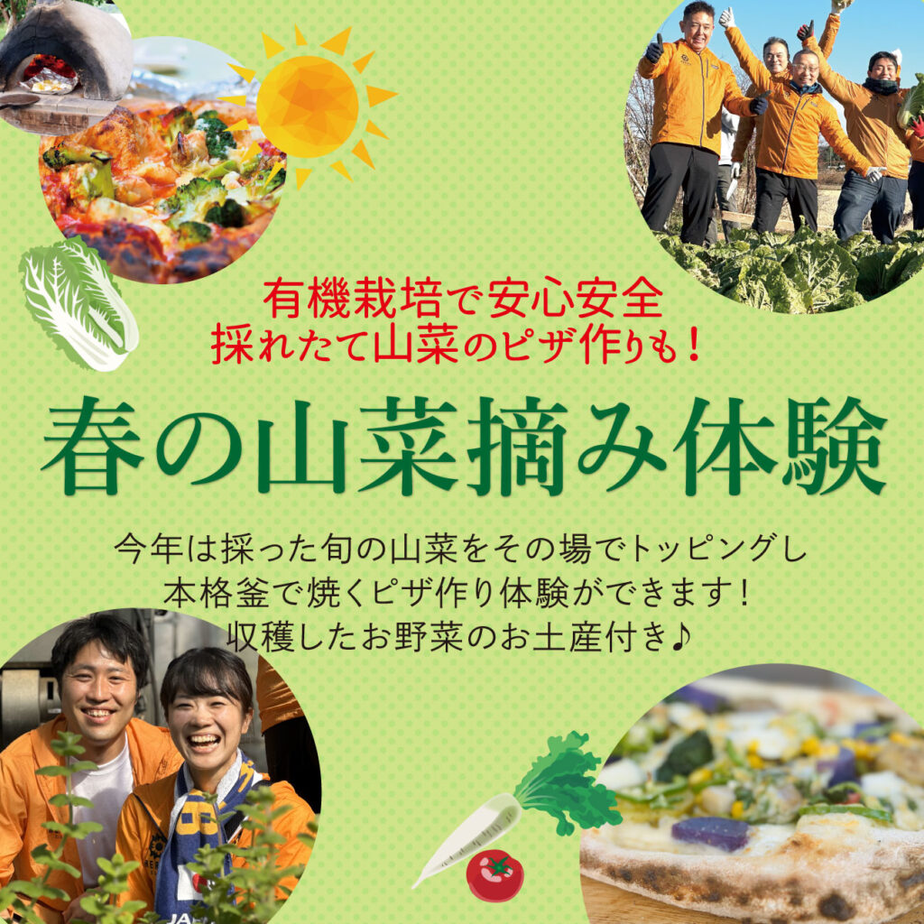 栃木県塩谷町<br />
春の山菜摘み＆ピザつくり体験を開催！