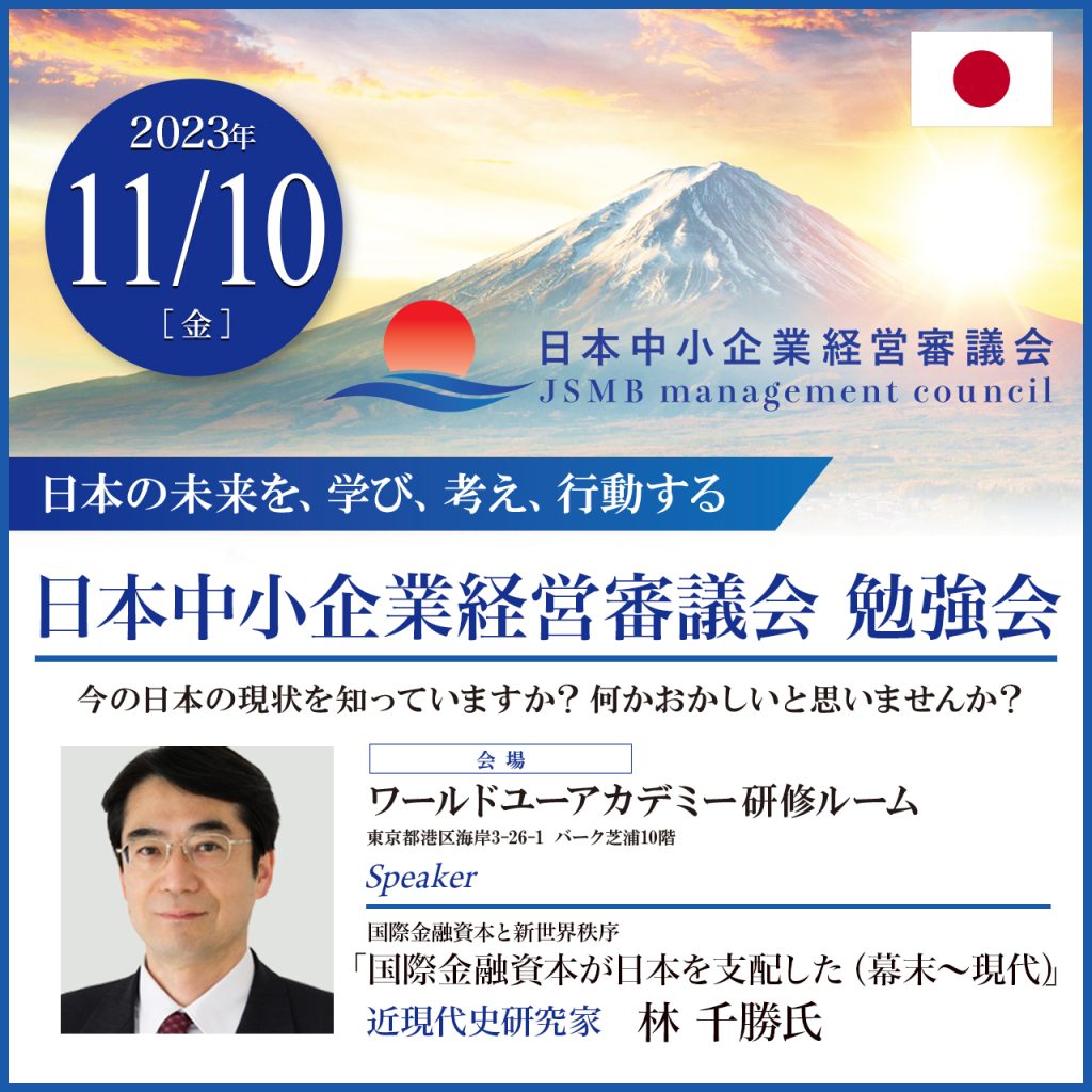 2023年11月10日 林千勝氏 勉強会「国際金融資本が日本を支配した (幕末～現代)」