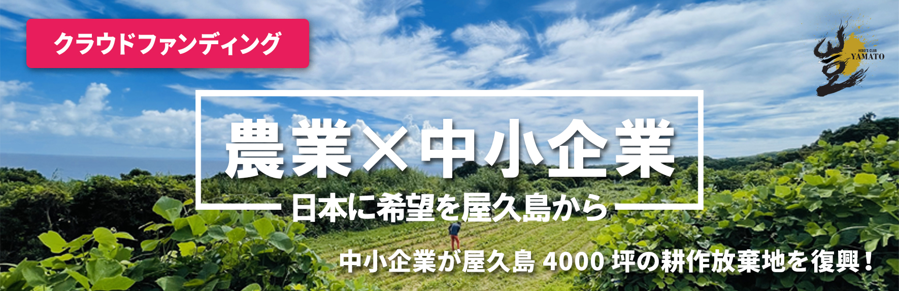 集まれ中小企業！「農業×中小企業」で日本に希望を屋久島から