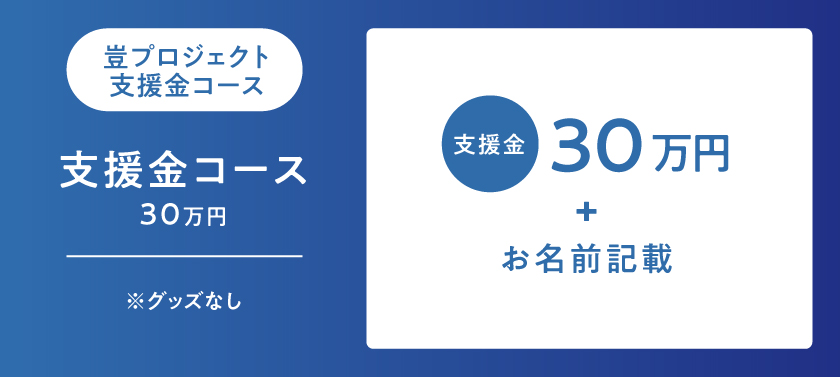 グッズ不要 支援金コース