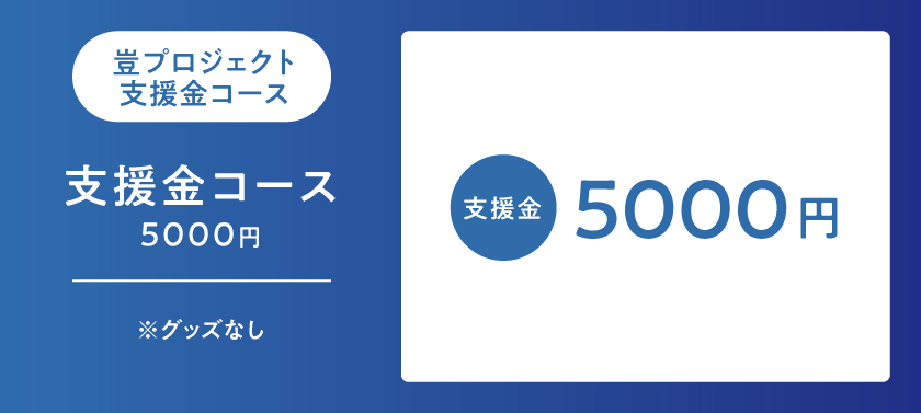 グッズ不要 支援金コース