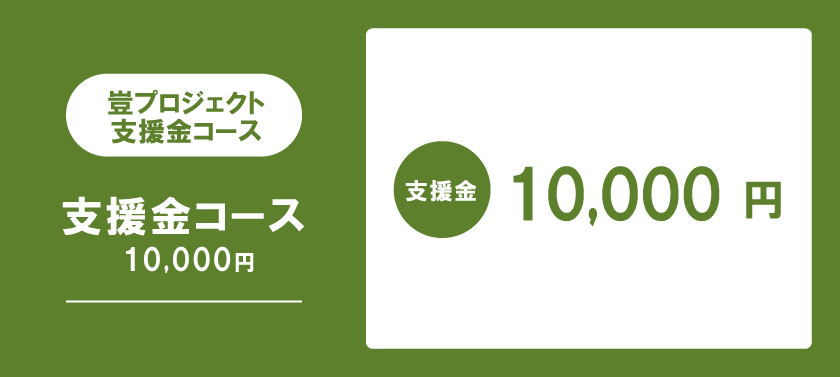 支援金コース：¥10,000（税込）