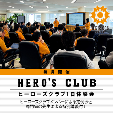 【毎月開催】ヒーローズクラブ1日体験会