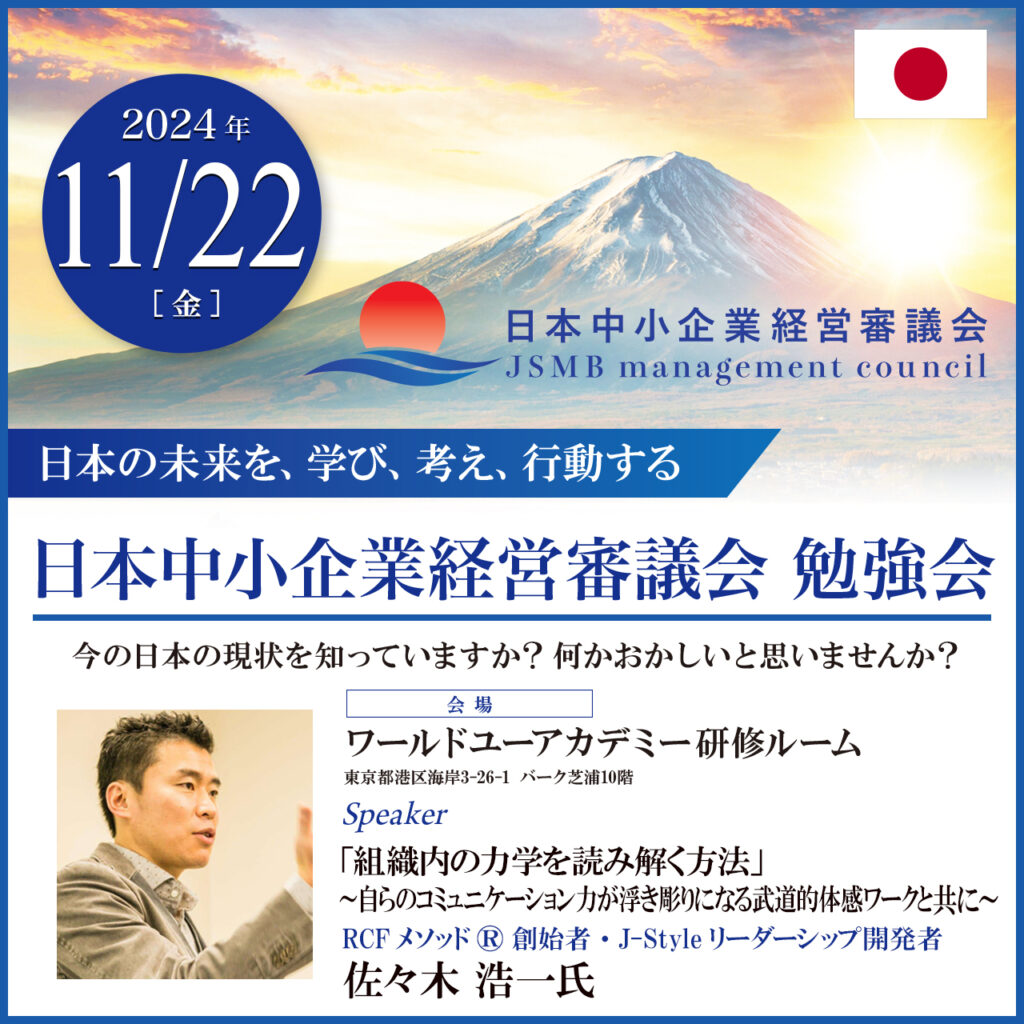 2024年11月22日 佐々木 浩一 氏 「組織内の力学を読み解く方法～自らのコミュニケーション力が浮き彫りになる武道的体感ワークと共に～」