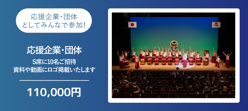 【10名ご招待】応援企業・団体としてみんなで参加！