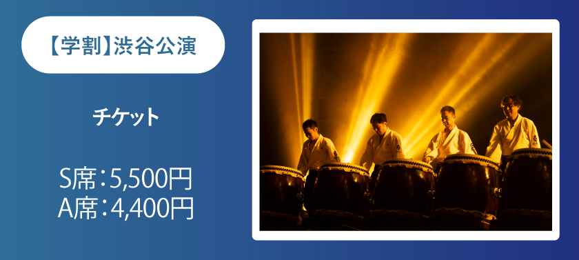 【8月6日（水）開催】参加して応援！渋谷公演チケット（学割）