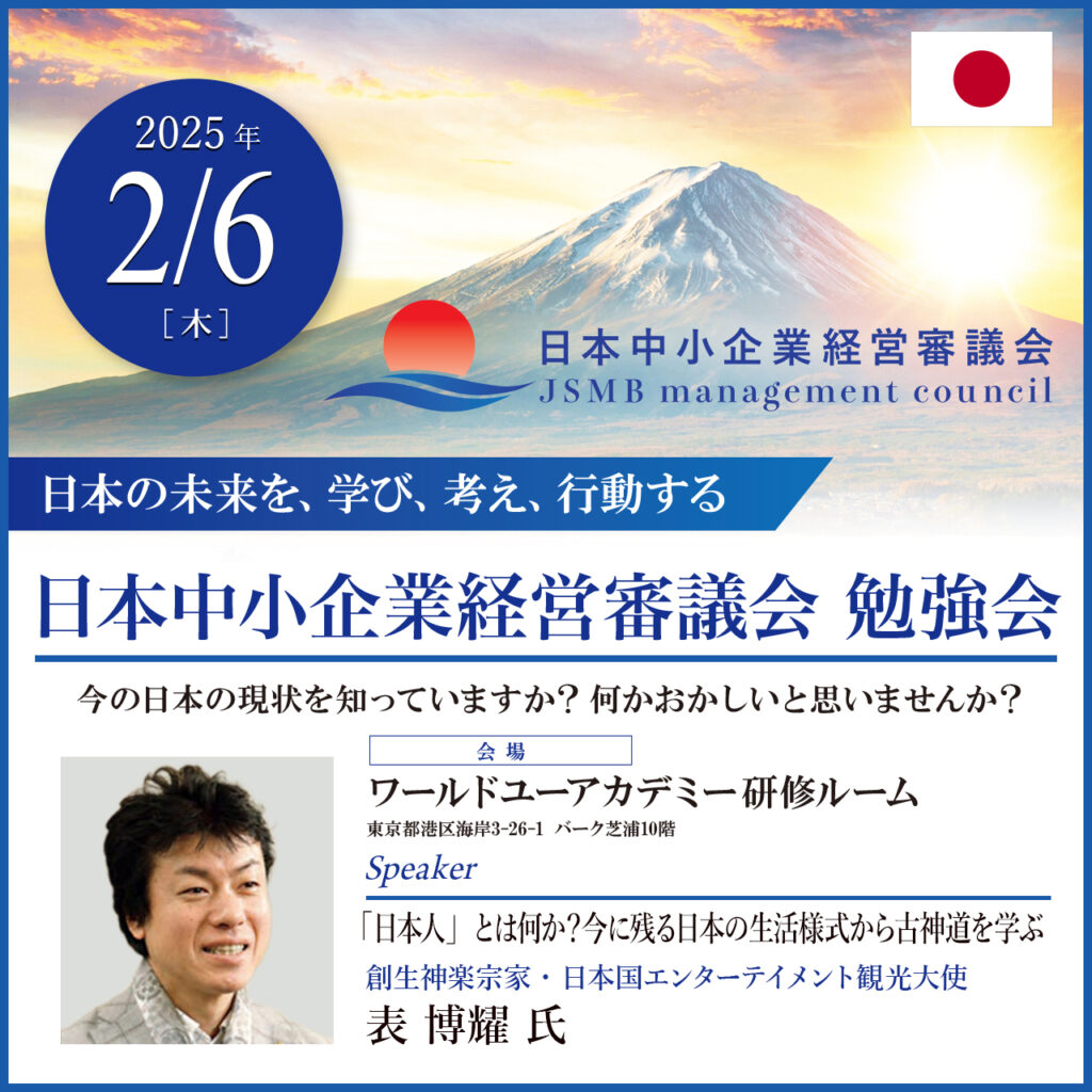 2025年2月6日 表 博耀 氏　「日本人」とは何か？今に残る日本の生活様式から古神道を学ぶ