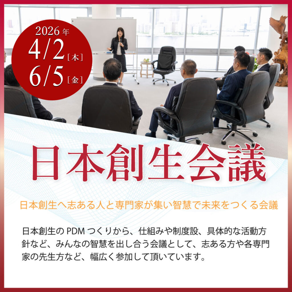 【日本創生会議】2026年4月2日（木）・6月5日（金）開催