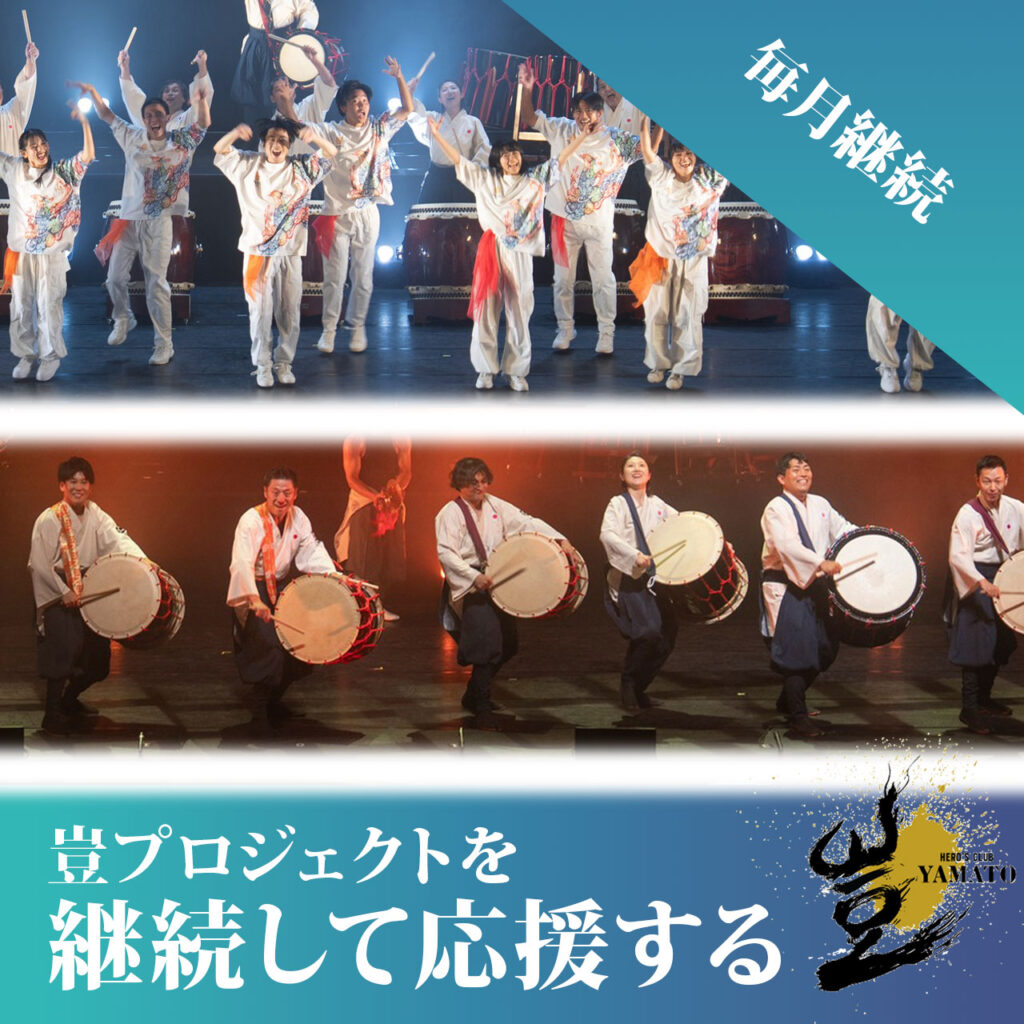 【豈プロジェクト】寄付で応援！※継続（毎月）寄付※